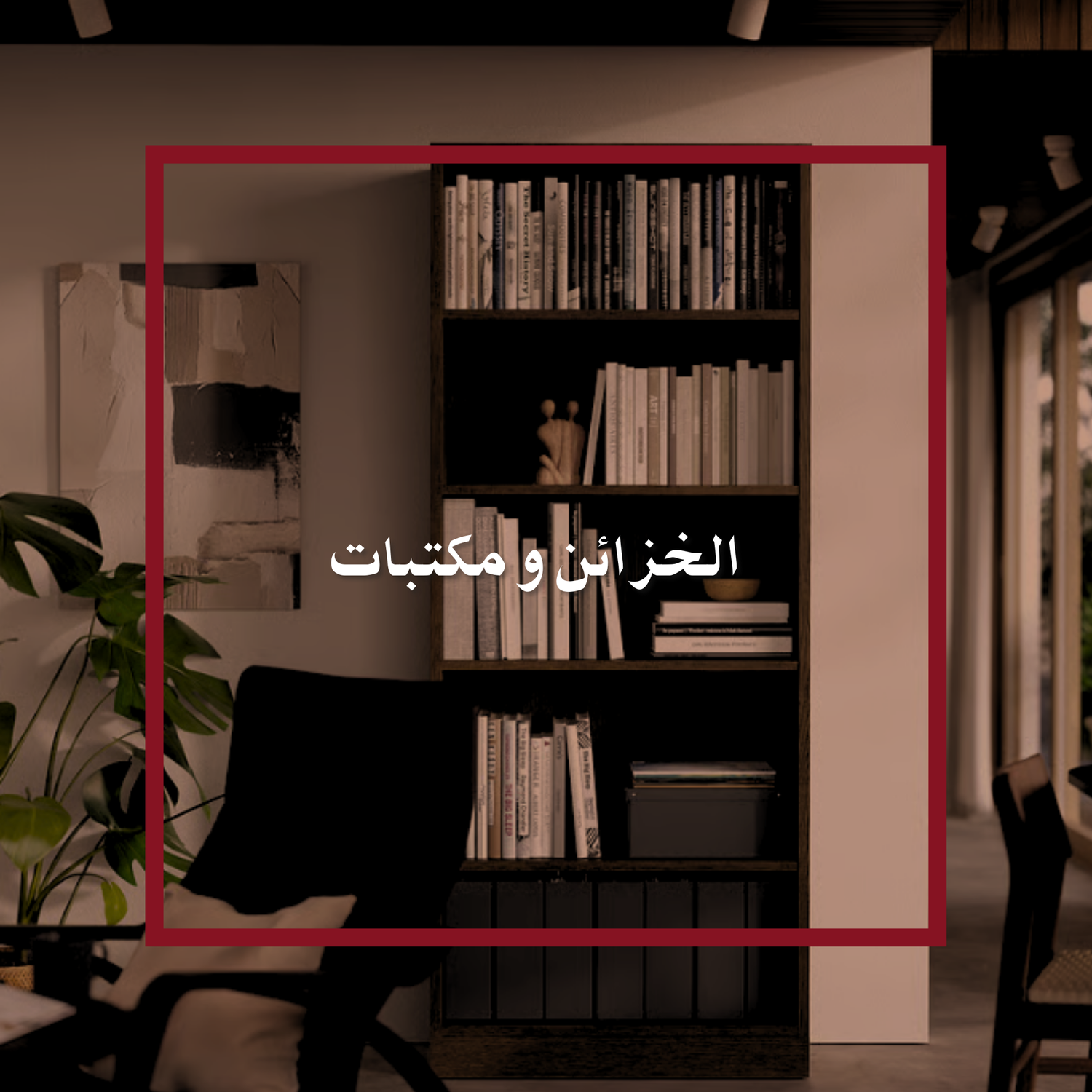 الخزائن و مكتبات