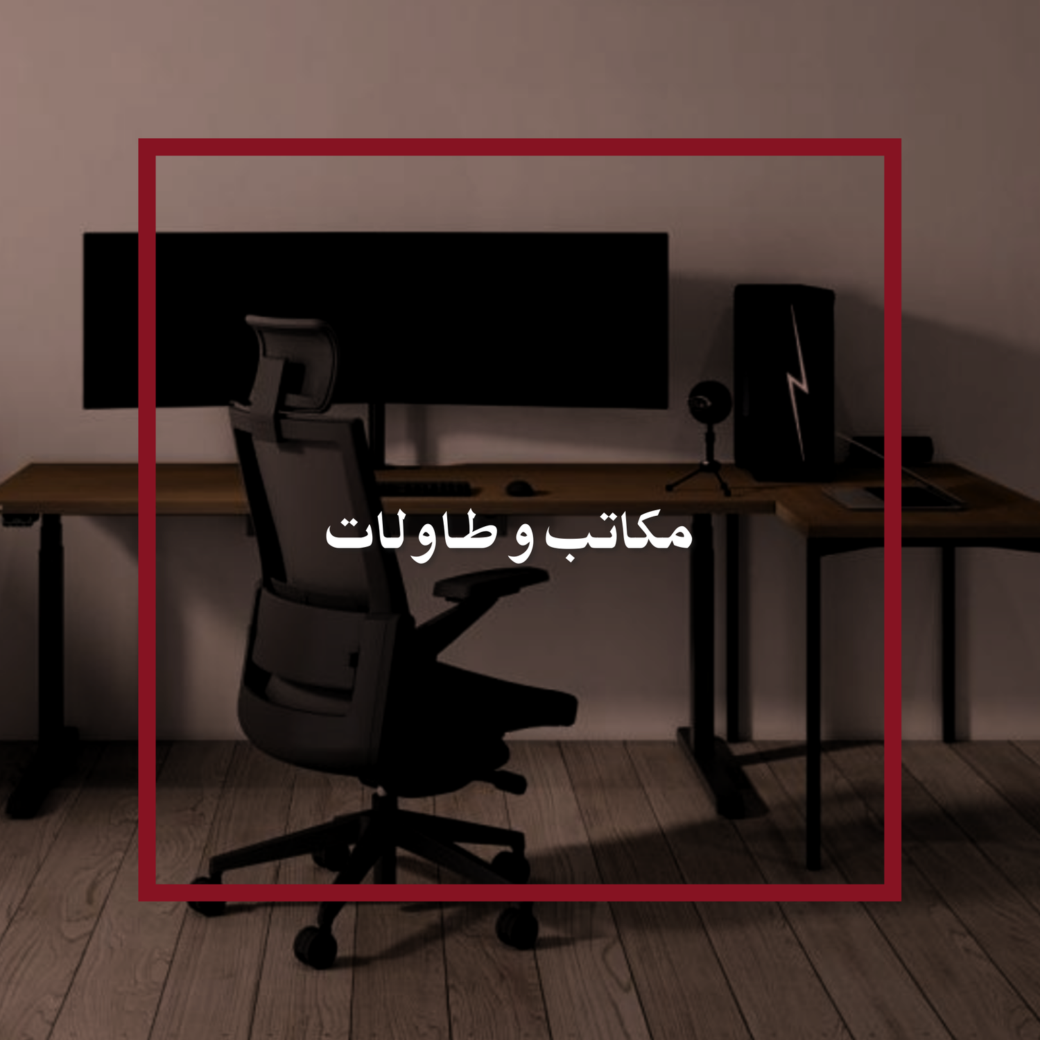 مكاتب و طاولات